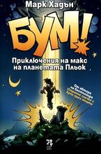 БУМ! Приключения на макс на планетата Пльок