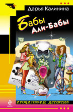 Бабы Али-Бабы