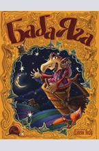 Баба Яга