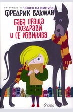 Баба праща поздрави и се извинява