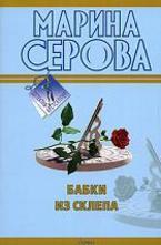 Бабки из склепа