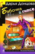 Бабочка в гипсе