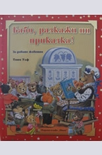 Бабо, разкажи ни приказка! За дивите животни