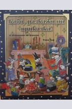 Бабо, разкажи ни приказка! За животните от фермата