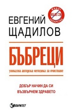 Бъбреци: Уникална авторска методика за очистване