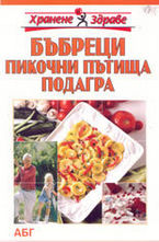 Бъбреци, пикочни пътища, подагра