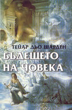 Бъдещето на човека