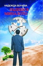 Бъдеще в миналото