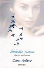 Бъдете силни 365 дни в годината