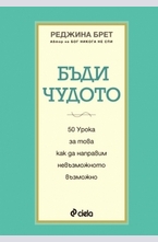 Бъди чудото