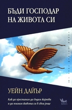 Бъди господар на живота си