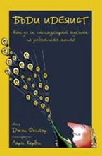Бъди идеяист