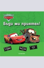 Бъди ми приятел!