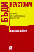 Бъди неустоим