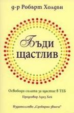 Бъди щастлив