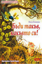 Бъди такъв, какъвто си