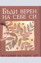 Бъди верен на себе си