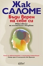 Бъди верен на себе си