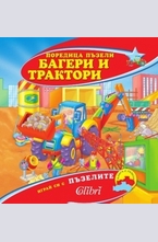 Багери и трактори