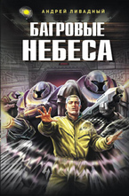 Багровые небеса