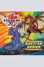 Бакуган бойци