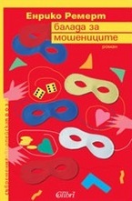 Балада за мошениците