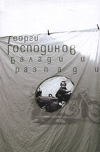 Балади и разпади