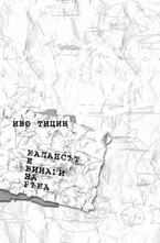 Балансът е винаги на ръба