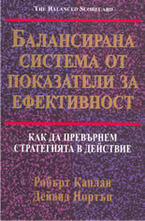 Балансирана система от показатели за ефективност: как да превърнем стратегията в