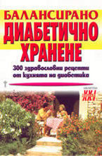 Балансирано диабетично хранене