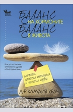 Баланс на хормоните, баланс в живота