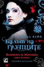 Балът на глупците. Книга 4