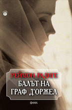 Балът на граф Д`Оржел