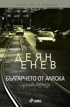 Българчето от Аляска
