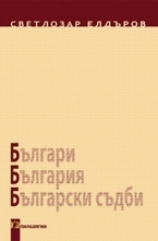 Българи, България, Български съдби