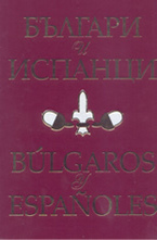 Българи и испанци.  Bulgaros y Espanoles