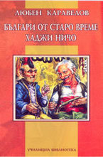 Българи от старо време. Хаджи Ничо