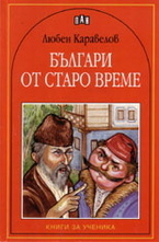 Българи от старо време