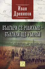 Българи се родихме – българи ще умрем