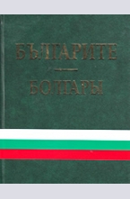 Българите. Болгары