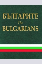 Българите. The Bulgarians