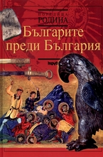 Българите преди България
