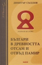 Българи в древността отсам и отвъд Памир