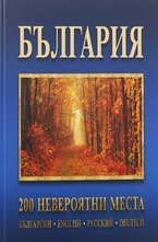 България: 200 невероятни места