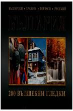 България: 200 вълшебни гледки