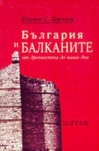 България и Балканите от древността до наши дни