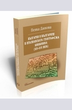 България и българите в италианската географска книжнина