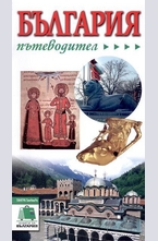България - пътеводител