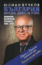 България: преди, днес и утре