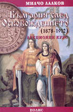 България след Освобождението (1878-1912)